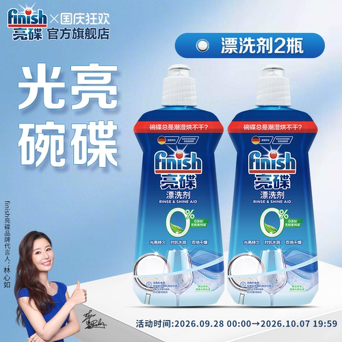 finish亮碟漂洗剂|助烘干不留痕