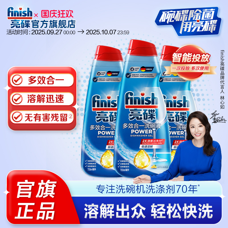 亮碟多效合一洗碗液700ml/瓶