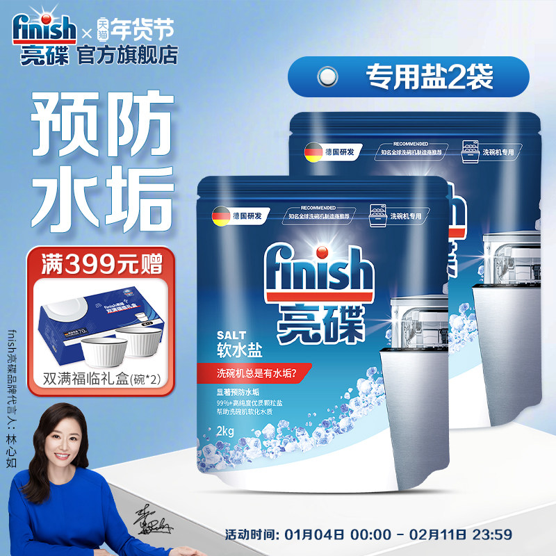 finish亮碟洗碗机专用盐软水盐洗碗机清洗剂非洗碗粉洗碗块西门子