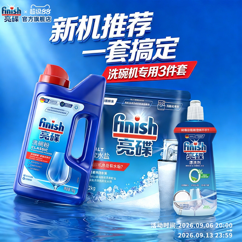 finish亮碟洗碗粉专用盐漂洗剂洗碗机专用洗涤剂三件套洗碗机耗材