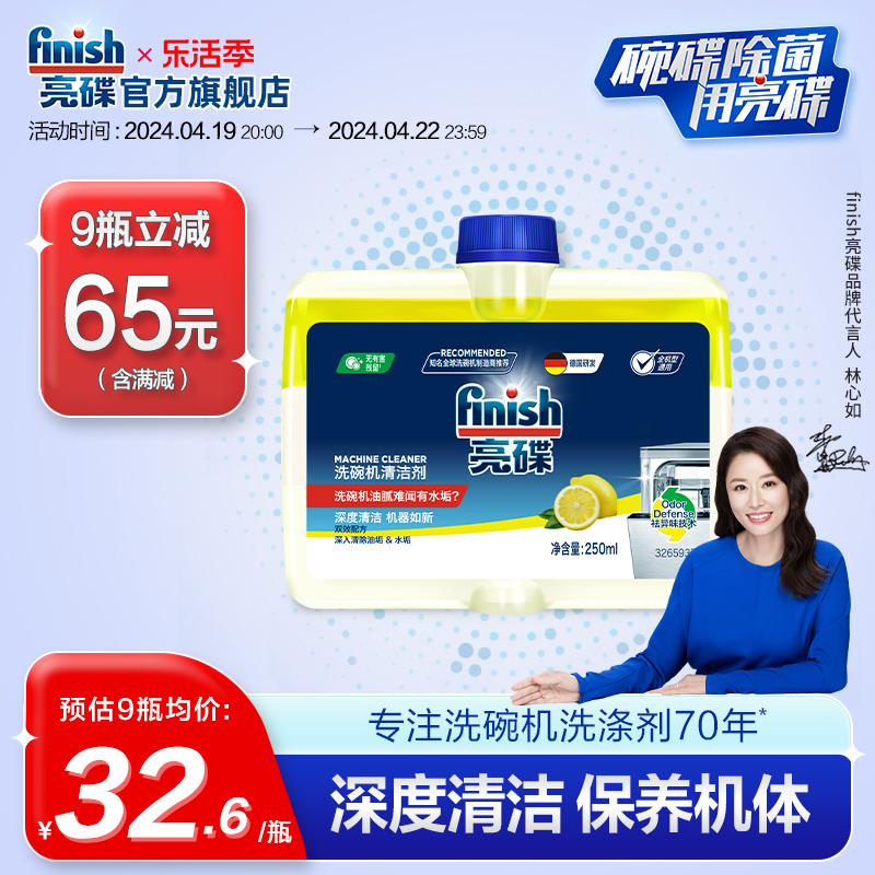 finish亮碟洗碗机清洁剂250ml