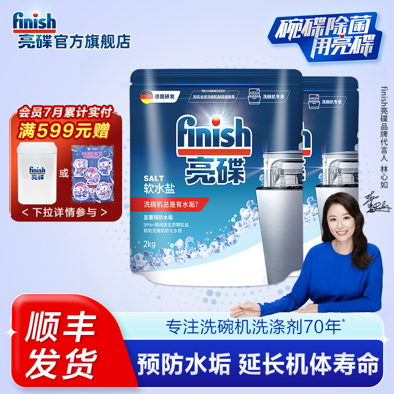 finish亮碟洗碗盐洗碗机专用盐洗碗机清洗剂非洗碗粉洗碗块西门子