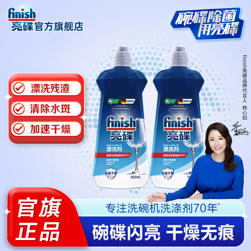 finish亮碟漂洗剂助烘干不留痕
