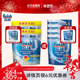 【吉杰推荐】finish亮碟洗碗凝珠100颗/多效洗碗块4袋洗碗机用