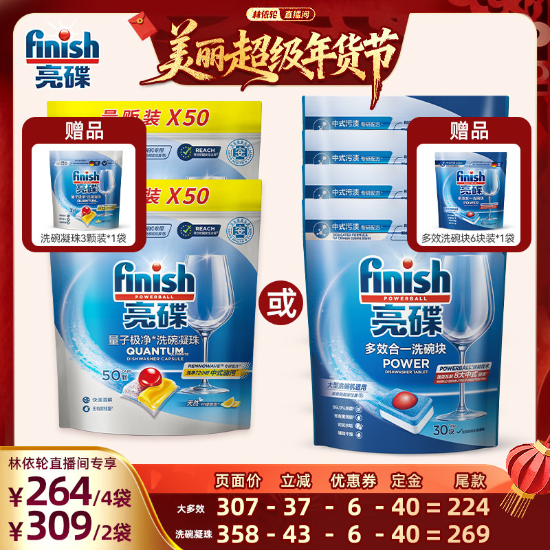 【林依轮直播间】finish亮碟洗碗凝珠100颗/多效洗碗块4袋洗碗机,洗护清洁剂/卫生巾/纸/香薰,洗碗机用洗涤剂,淘宝优惠券,粉丝福利购,淘宝优惠卷