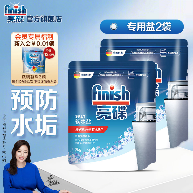 finish亮碟洗碗机专用盐软水盐洗碗机清洗剂非洗碗粉洗碗块西门子