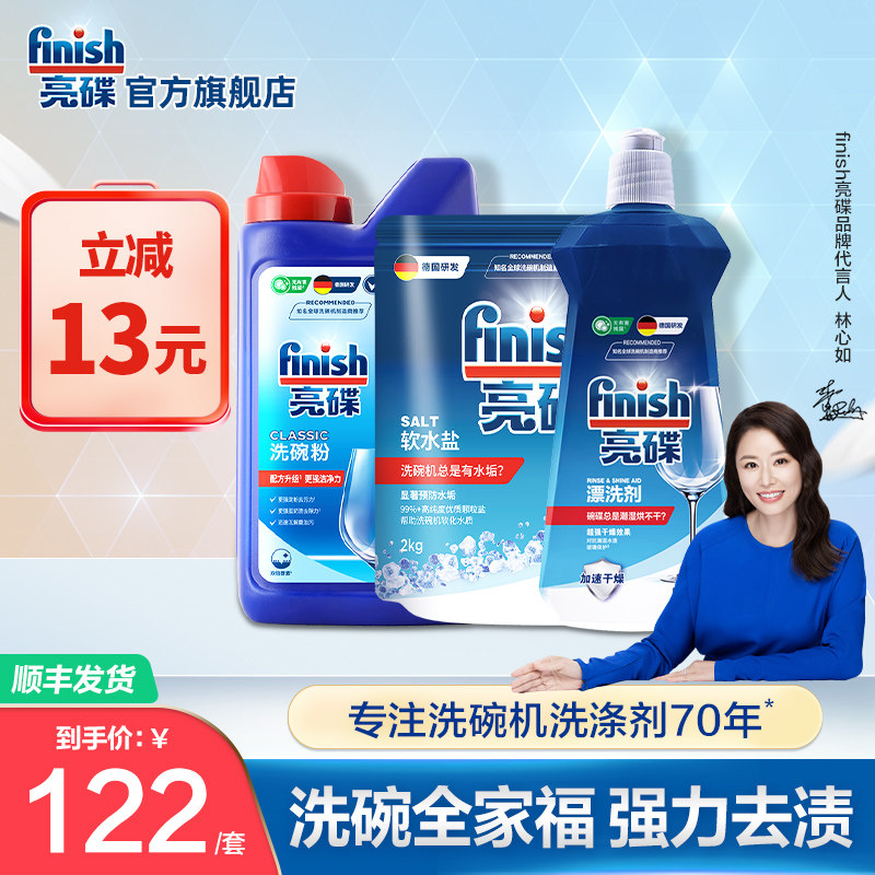 finish亮碟洗碗机专用洗涤剂套装含洗碗粉洗碗盐非洗碗块洗碗凝珠属于什么档次？