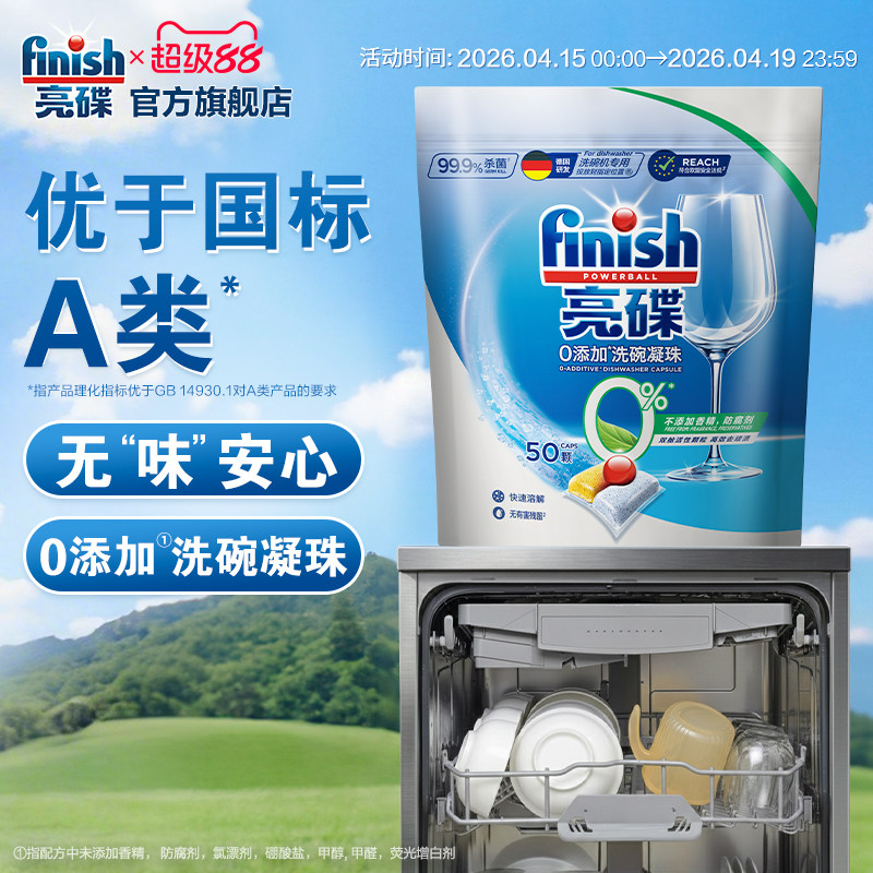 finish亮碟三合一洗碗凝珠0添加无香洗碗机专用洗涤剂洗碗机耗材