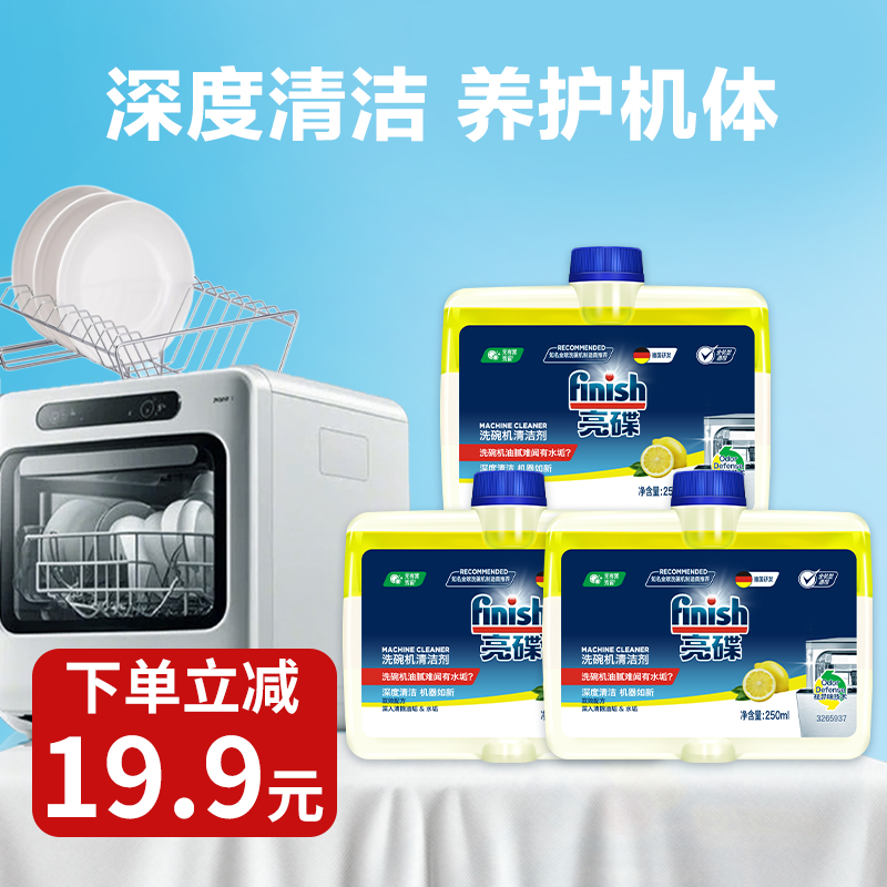 亮碟小方瓶|洗碗机清洁剂250ml