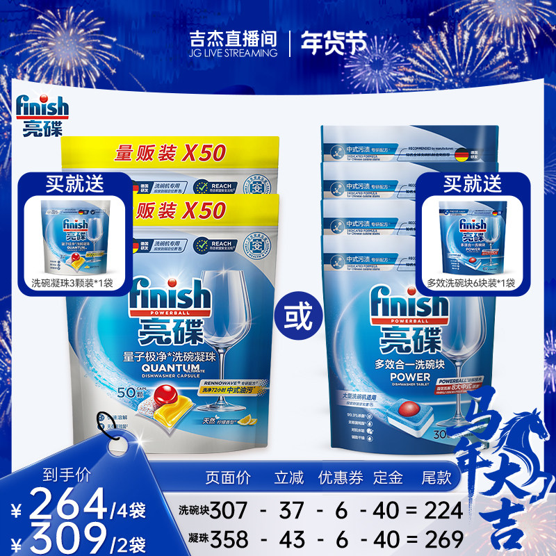 【吉杰推荐】finish亮碟洗碗凝珠100颗/多效洗碗块4袋洗碗机用,洗护清洁剂/卫生巾/纸/香薰,洗碗机用洗涤剂,淘宝优惠券,粉丝福利购,淘宝优惠卷