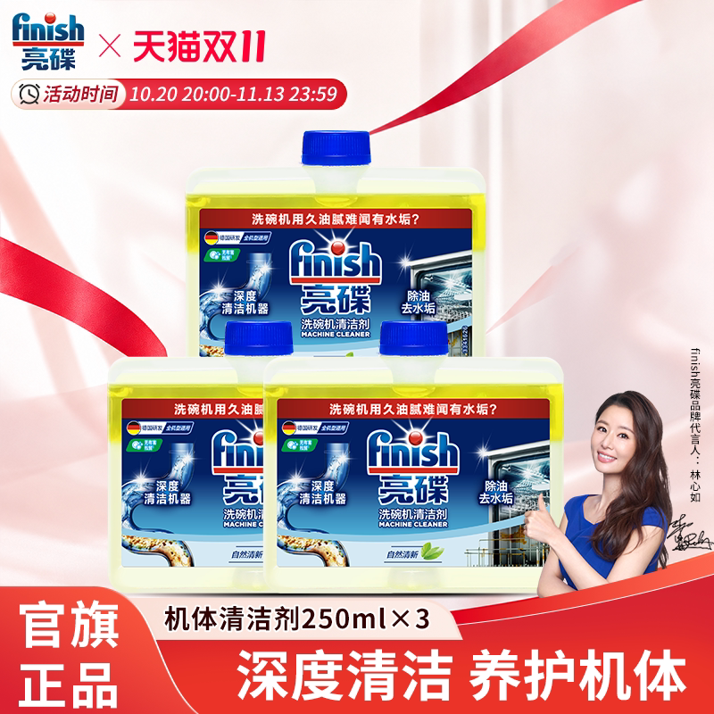 finish亮碟洗碗机清洁剂洗碗机专用清洗剂非洗碗粉洗碗凝珠洗碗块