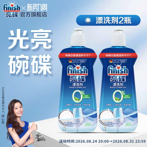 finish亮碟漂洗剂|助烘干不留痕