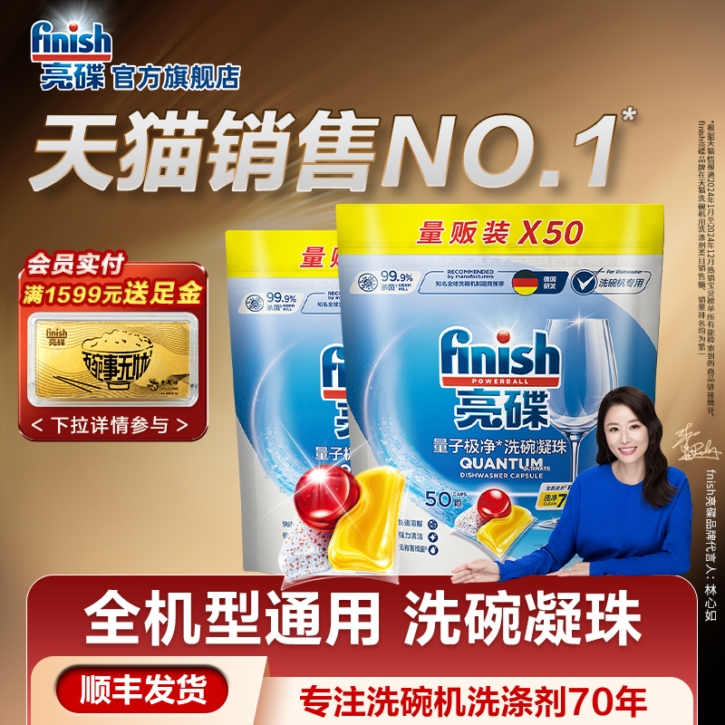 finish亮碟洗碗凝珠50顆×2洗碗機專用洗滌劑清潔劑耗材非洗碗塊