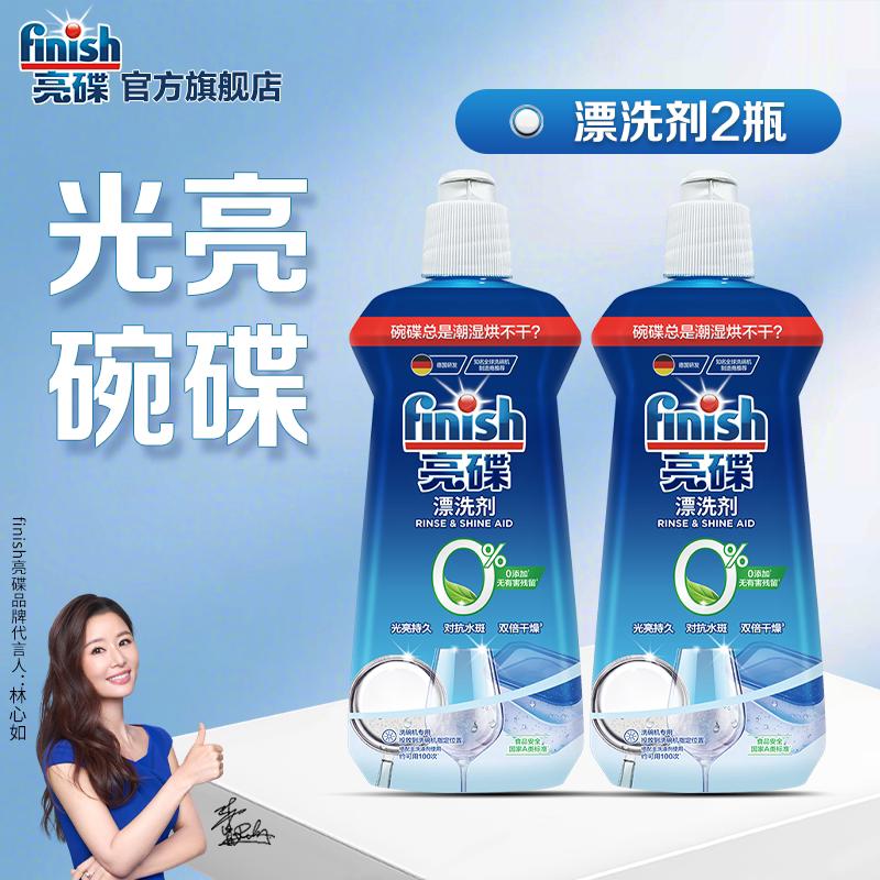 finish亮碟洗碗机专用漂洗剂亮碟剂光亮剂洗碗机专用洗涤剂去水斑