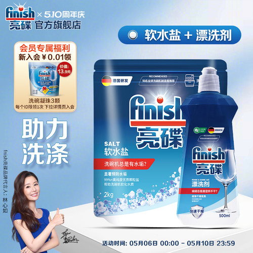 亮碟必拍清洁搭档|专用盐+漂洗剂