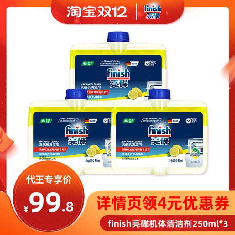 【代王直播间】finish亮碟机体清洁剂250ml*3瓶洗碗机用洗涤剂