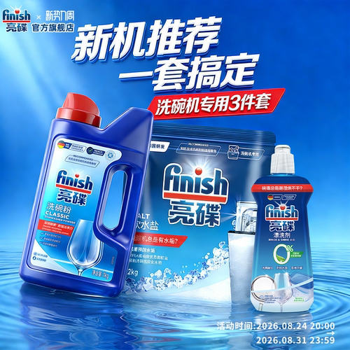 新机耗材三件套⭐洗碗粉盐漂洗剂