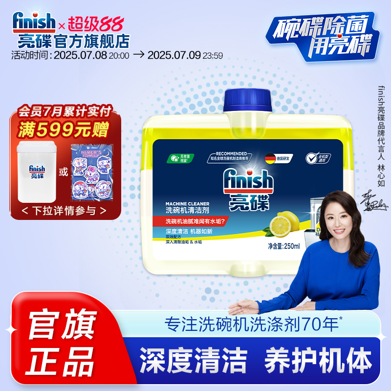 亮碟洗碗机清洁剂250ml/瓶