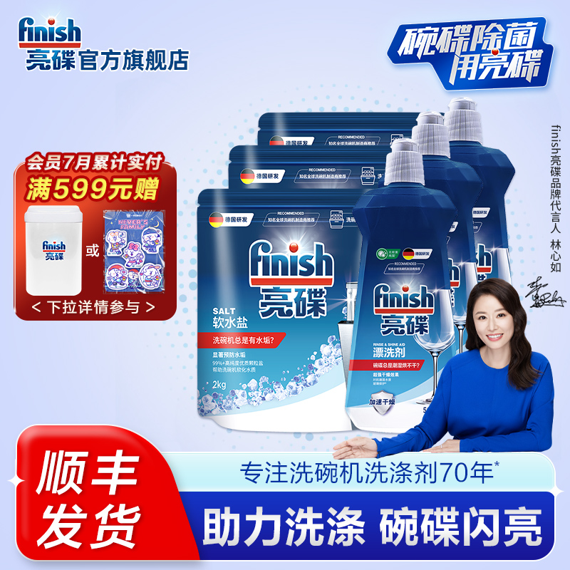 finish亮碟漂洗剂洗碗盐洗碗机专用洗涤剂清洁剂非洗碗粉洗碗块