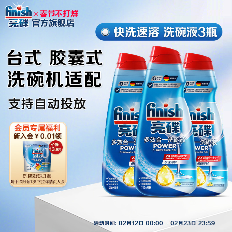 finish亮碟多效合一洗碗液自动投放式胶囊式台式水槽洗碗机专用液