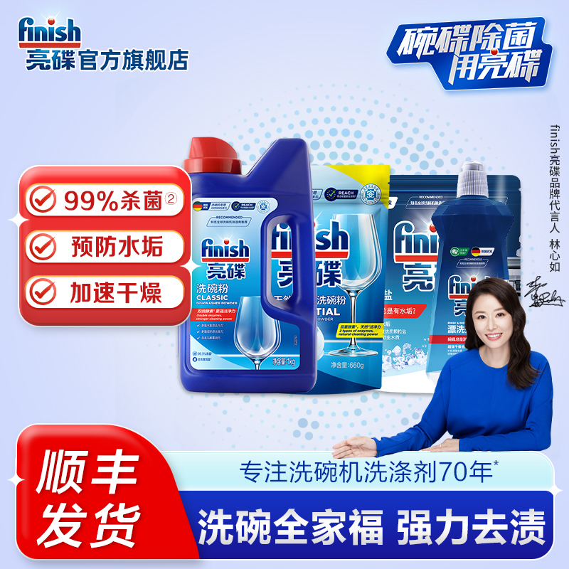 finish亮碟洗碗机专用洗涤剂洗碗粉软水盐漂洗剂西门子洗碗机耗材