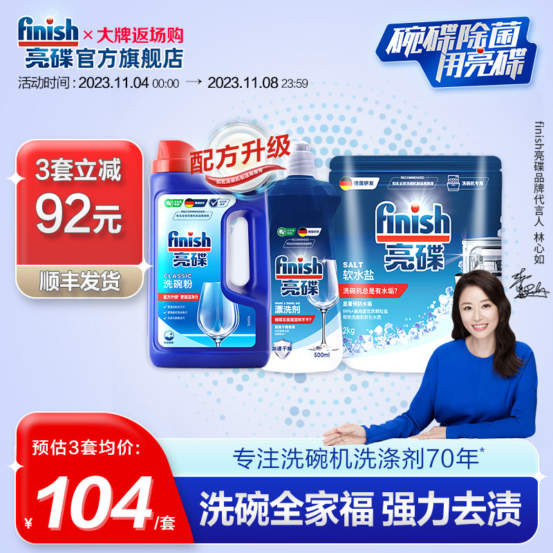 finish亮碟洗碗机专用洗涤剂套含洗碗粉洗碗盐漂洗剂耗材非洗碗块属于什么档次？