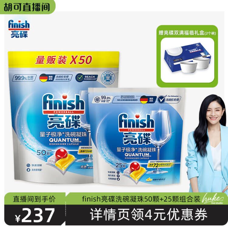【胡可推荐】finish亮碟三合一洗碗凝珠75颗洗碗机专用洗涤剂