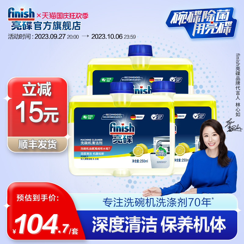 finish亮碟机体清洁剂*3洗碗机清洁剂洗碗机清洗剂洗碗机专用高性价比高么？