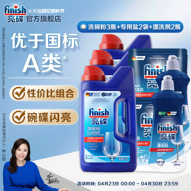 finish亮碟洗碗粉洗碗机专用洗碗盐漂洗剂洗涤剂洗碗机清洁剂耗材