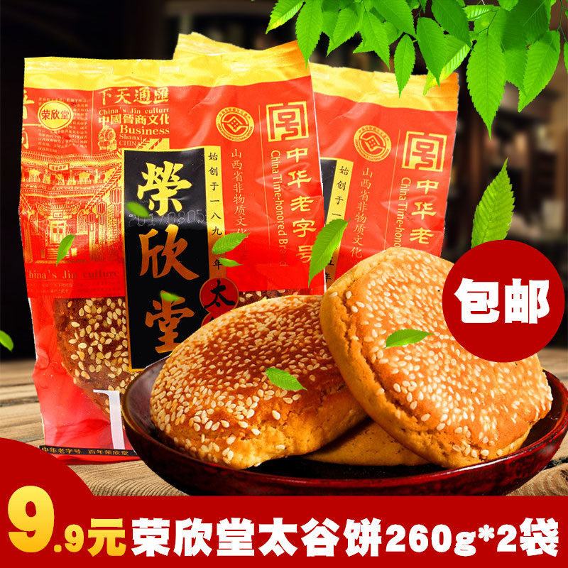 山西特产传统糕点点心太谷荣欣堂太谷饼260克*16袋整箱包邮4160克