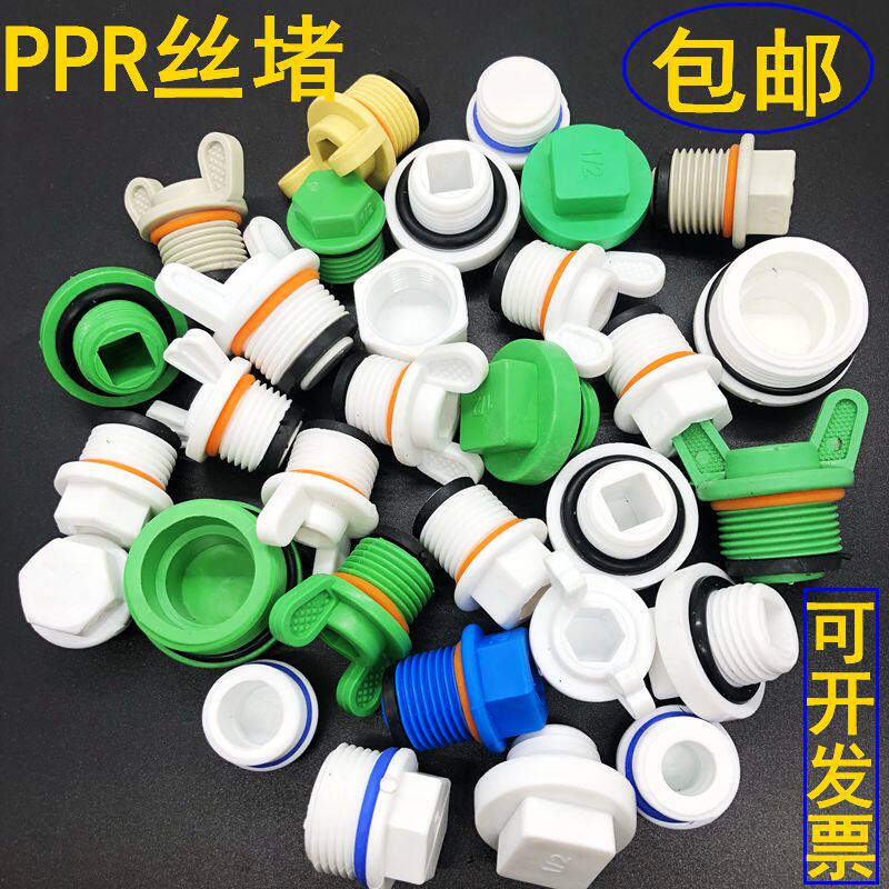 ppr4分外丝堵头20 25 6分丝堵PPR外牙塑料管堵管帽水管配件带皮圈
