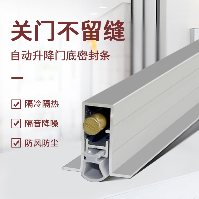 自动升降密封条暗装门底
