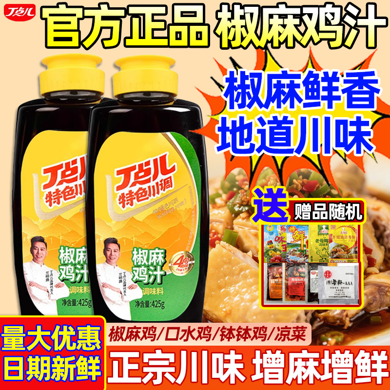 丁点儿椒麻鸡汁商用藤椒鸡汁调料
