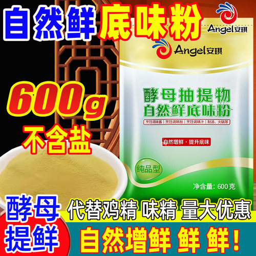 安琪自然鲜底味粉酵母提取物抽提物火锅烧烤馅料去腥回味粉回香粉