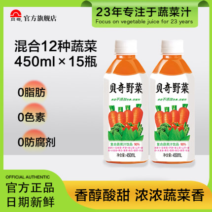 贝奇野菜汁15瓶整箱 混合胡萝卜汁饮料0脂肪代餐每日C果蔬汁饮品