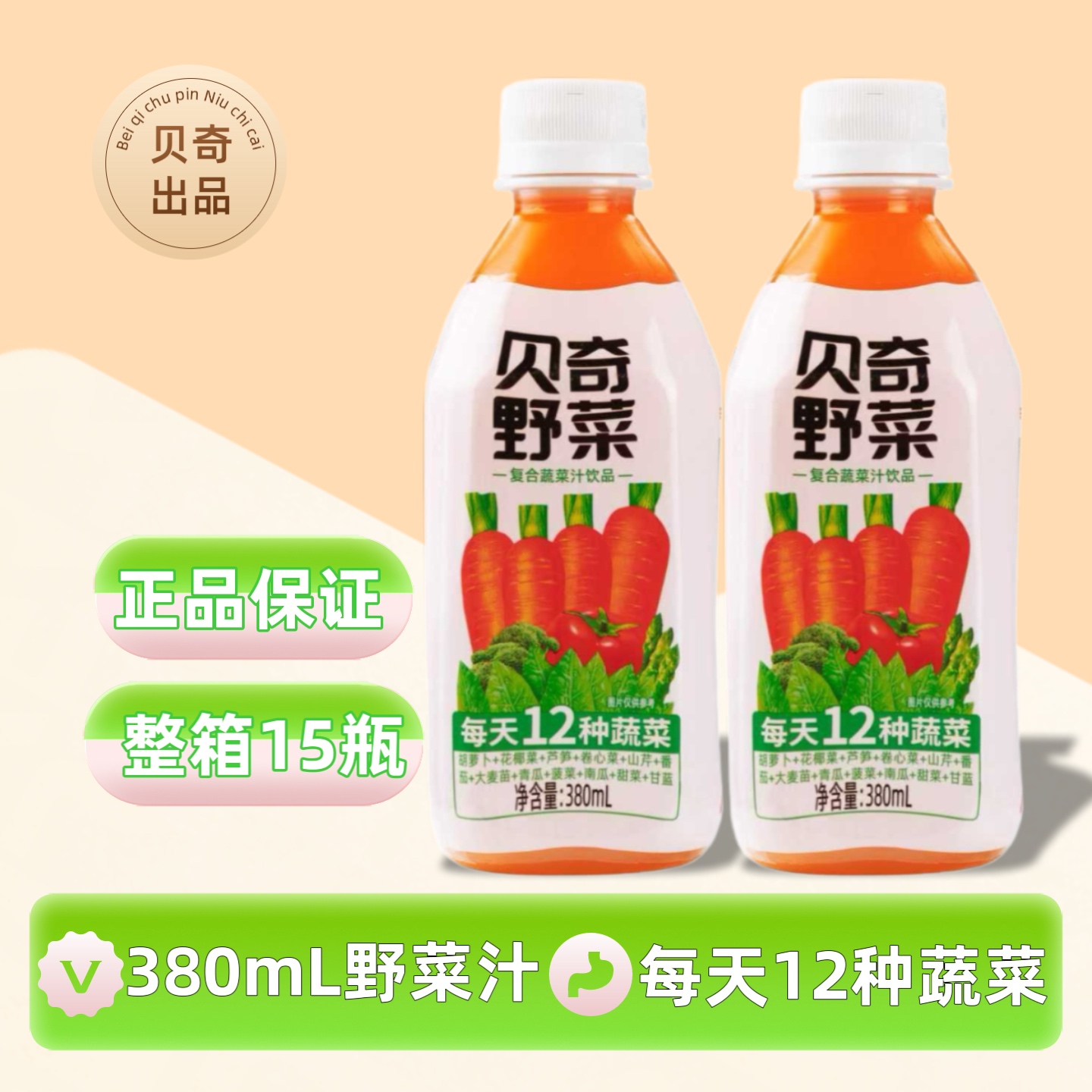 不添加色素、防腐剂 贝奇野菜汁