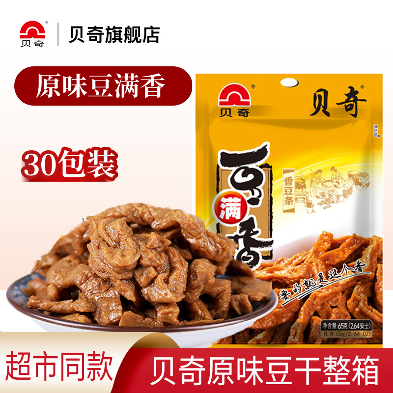 贝奇豆满香65g*30包整箱原味豆腐干休闲零食小吃豆干福建香豆干