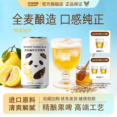 熊猫精酿蜂蜜柚子果啤清爽*12罐