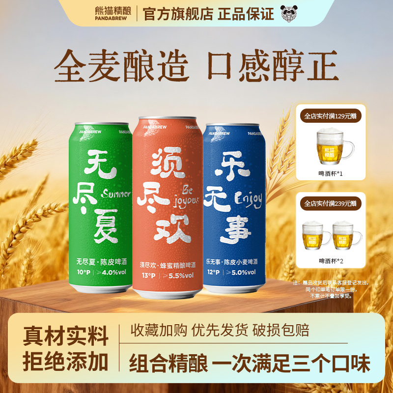 熊猫精酿3味套装比利时全麦*18罐