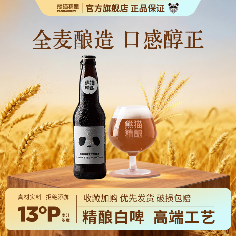 熊猫精酿啤酒蜂蜜高端瓶装*12原浆啤酒整箱批发比利时白啤果啤