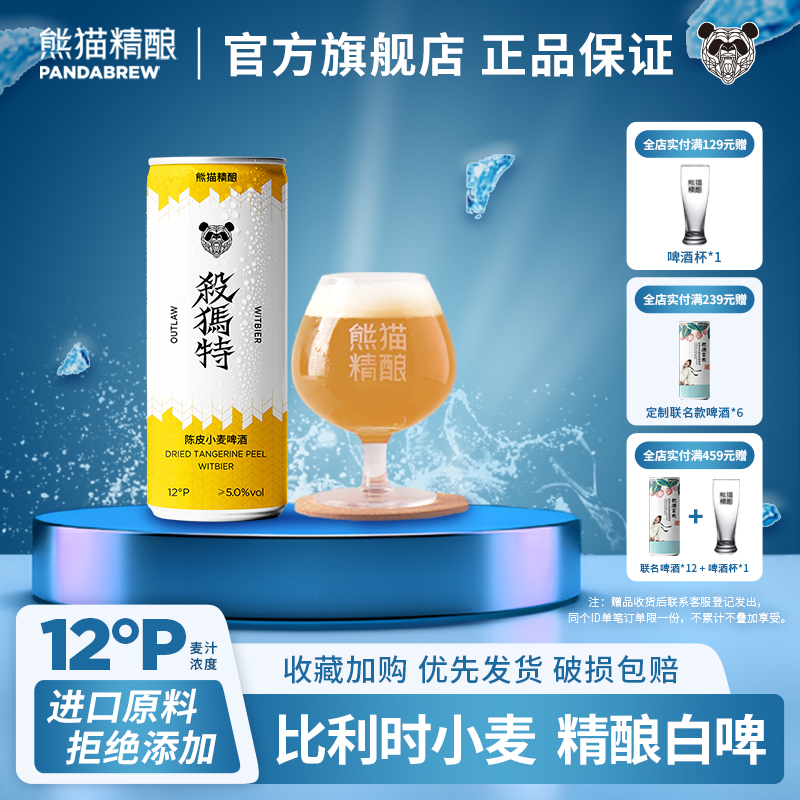 熊猫精酿啤酒330ml陈皮比利时小麦风味原浆啤酒整箱批发白啤果啤