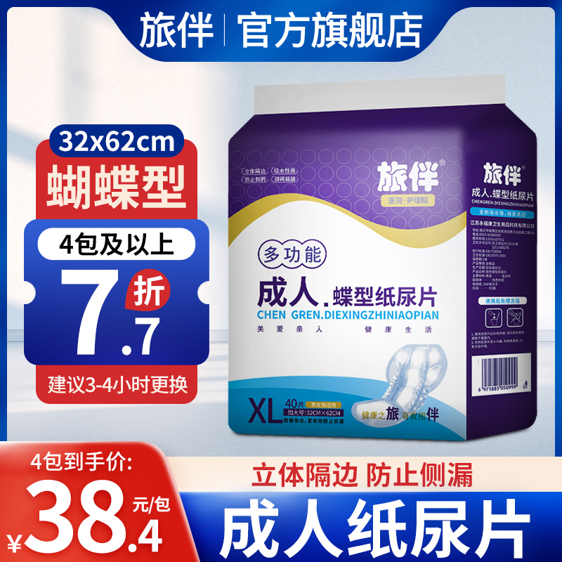 旅伴成人纸尿片老人用尿不湿男女用护垫蝴蝶型隔尿片XL大码40片装 洗护清洁剂/卫生巾/纸/香薰 成年人纸尿片 原图主图