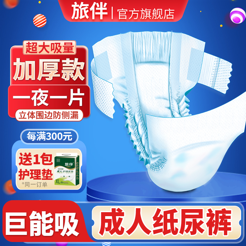 旅伴粘贴式成人纸尿裤老年人专用