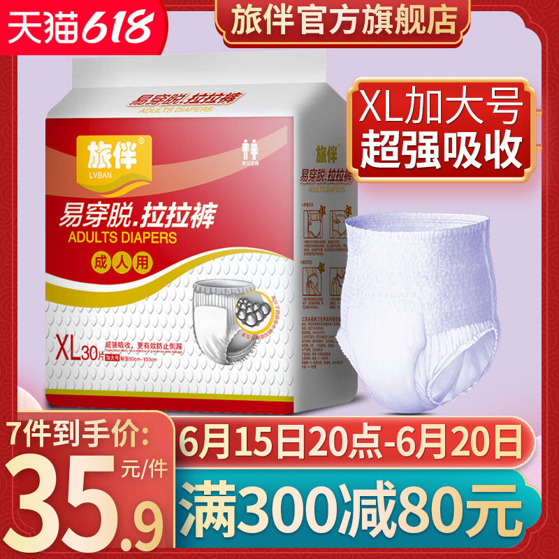旅伴成人纸尿裤拉拉裤大码经济装老年人尿不湿男女适用XL号30片装