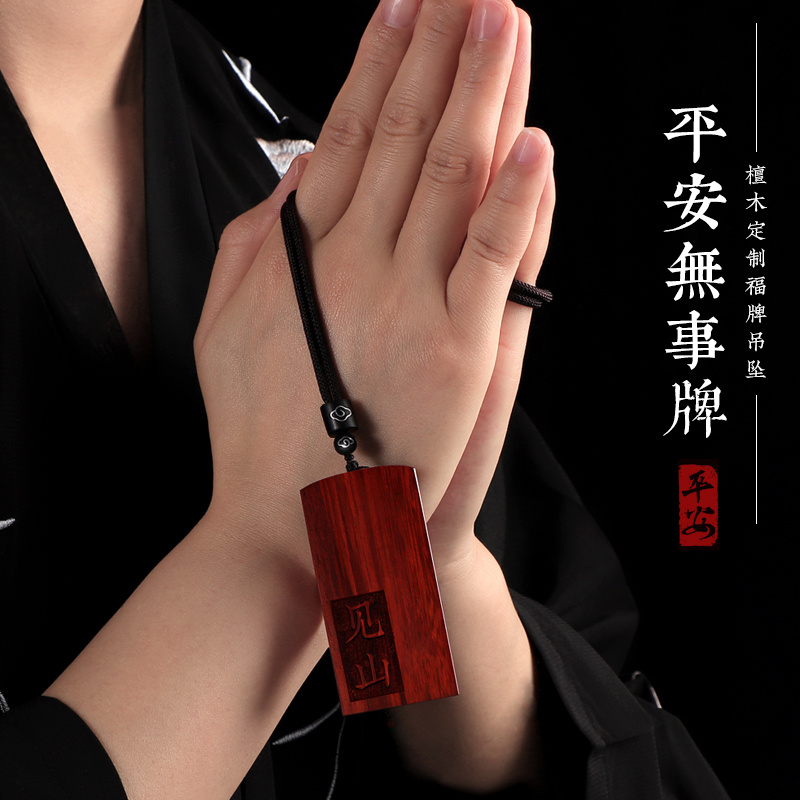 定制檀木无事牌吊坠刻字礼品