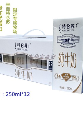 蒙牛特仑苏纯牛奶250ml12盒高钙学生老人营养早餐奶全脂纯奶团购