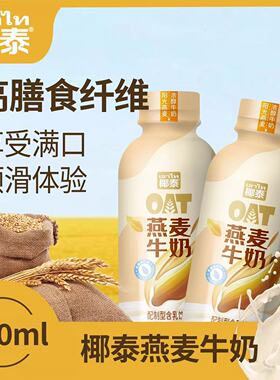 椰泰燕麦牛奶高膳食纤维乳饮料醇香牛奶早餐代餐饮品360ml4瓶12瓶