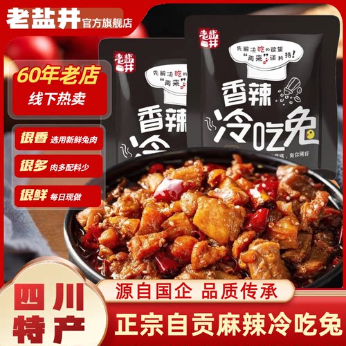 老盐井四川自贡特产兔子肉休闲解馋麻辣冷吃兔子肉熟食办公室零食