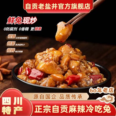 老盐井自贡冷吃兔香辣味100克