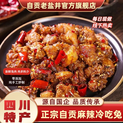 老盐井正宗自贡冷吃兔肉四川特产